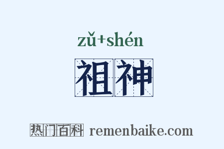 祖神是什么意思的图片